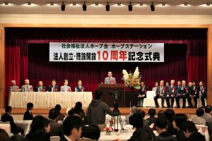 法人創設・施設開設から10周年