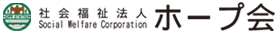 社会福祉法人ホープ会